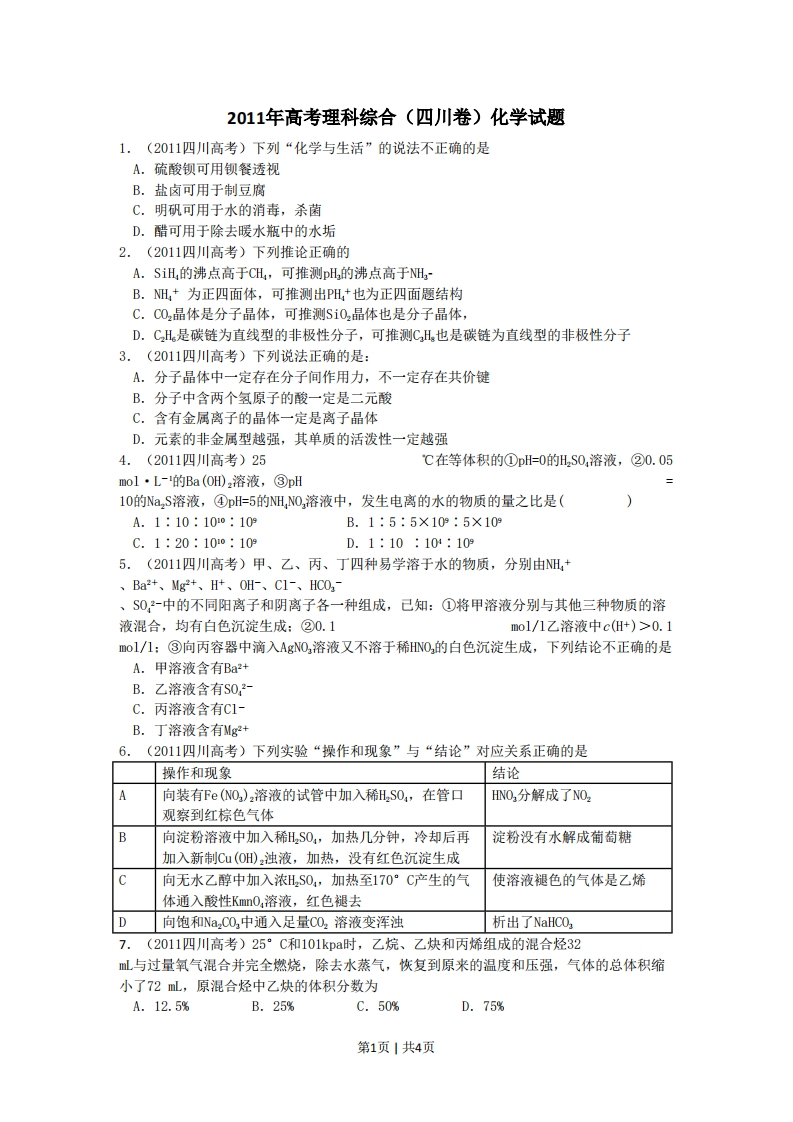 2011年高考化学试卷（四川）（空白卷）