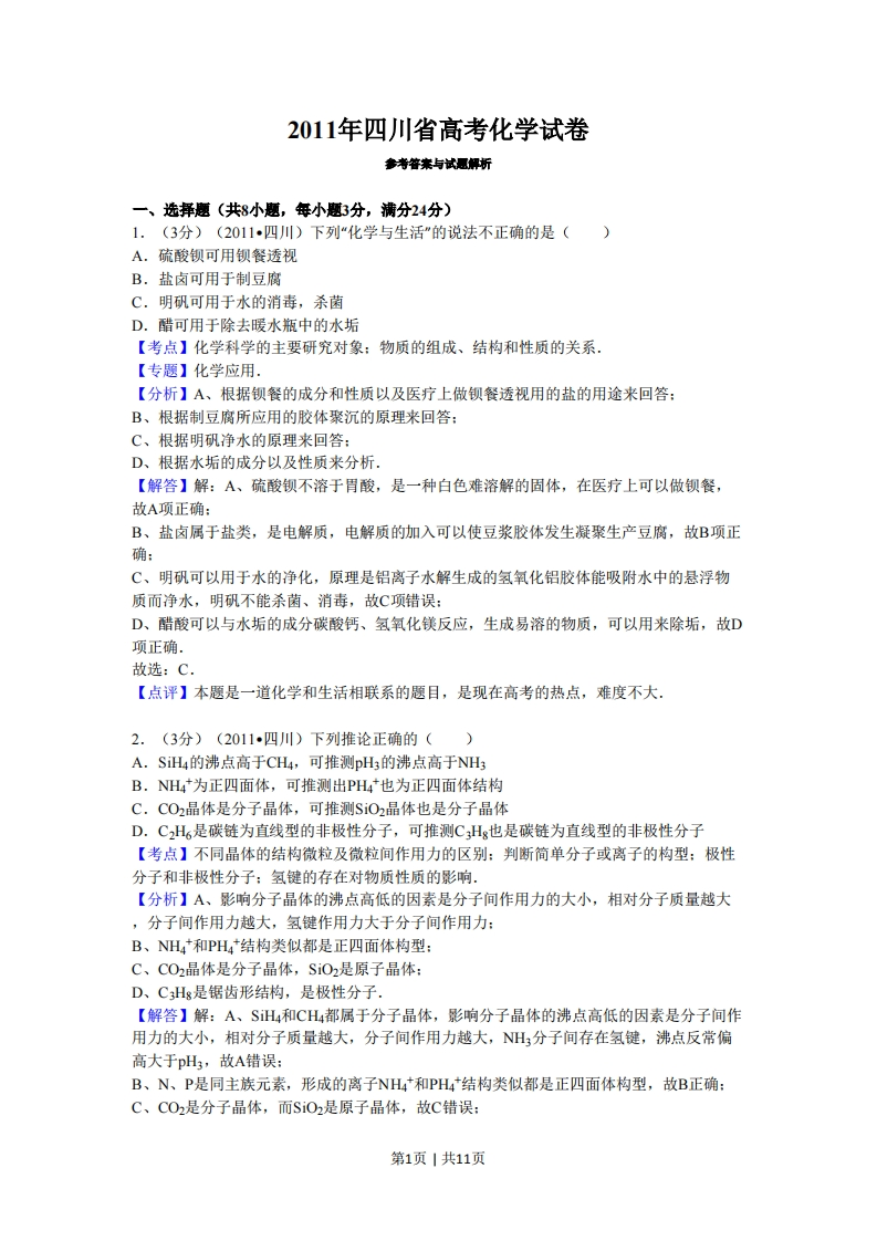 2011年高考化学试卷（四川）（解析卷）