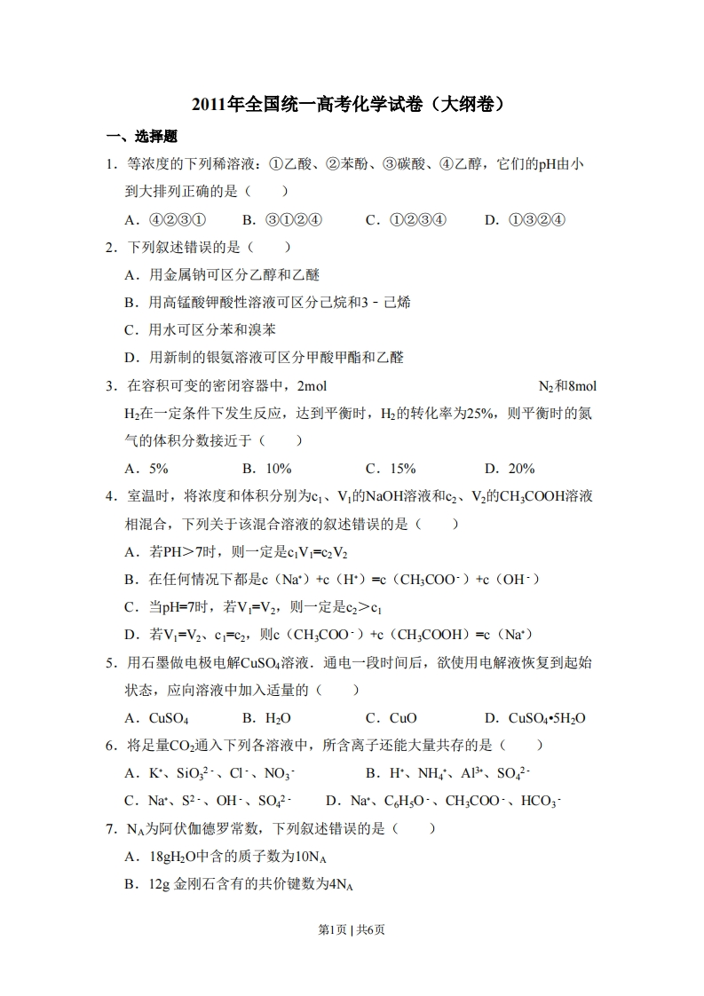2011年高考化学试卷（大纲卷，全国Ⅱ卷）（空白卷）