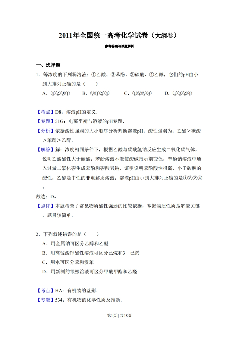 2011年高考化学试卷（大纲卷，全国Ⅱ卷）（解析卷）