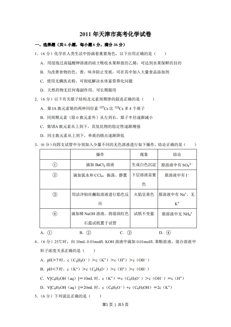 2011年高考化学试卷（天津）（空白卷）