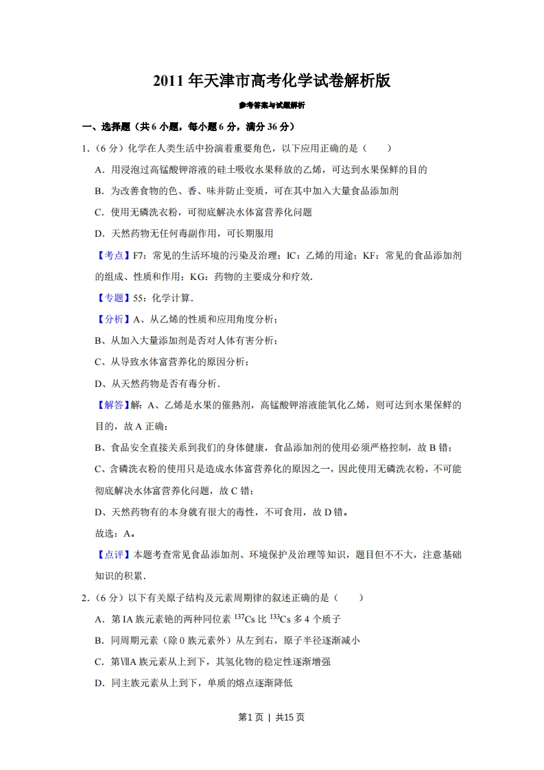 2011年高考化学试卷（天津）（解析卷）