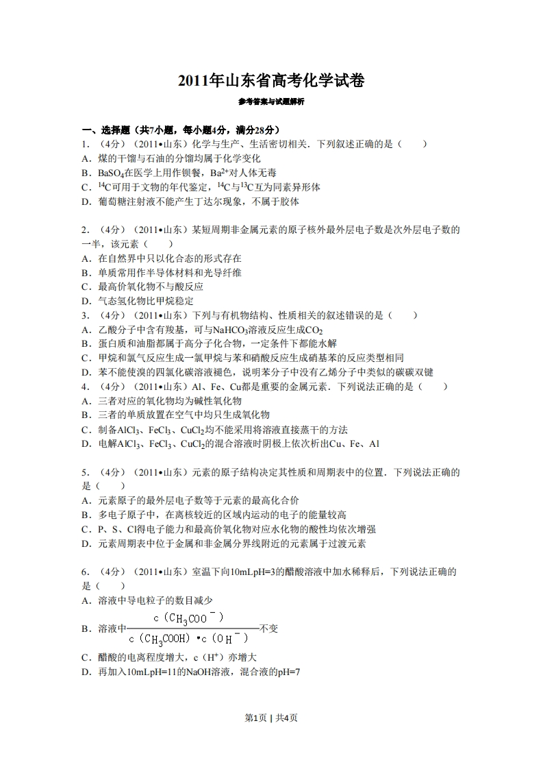 2011年高考化学试卷（山东）（空白卷）
