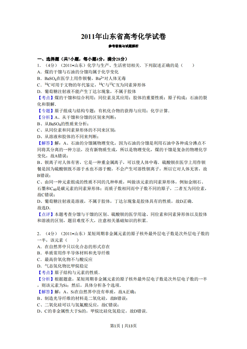 2011年高考化学试卷（山东）（解析卷）
