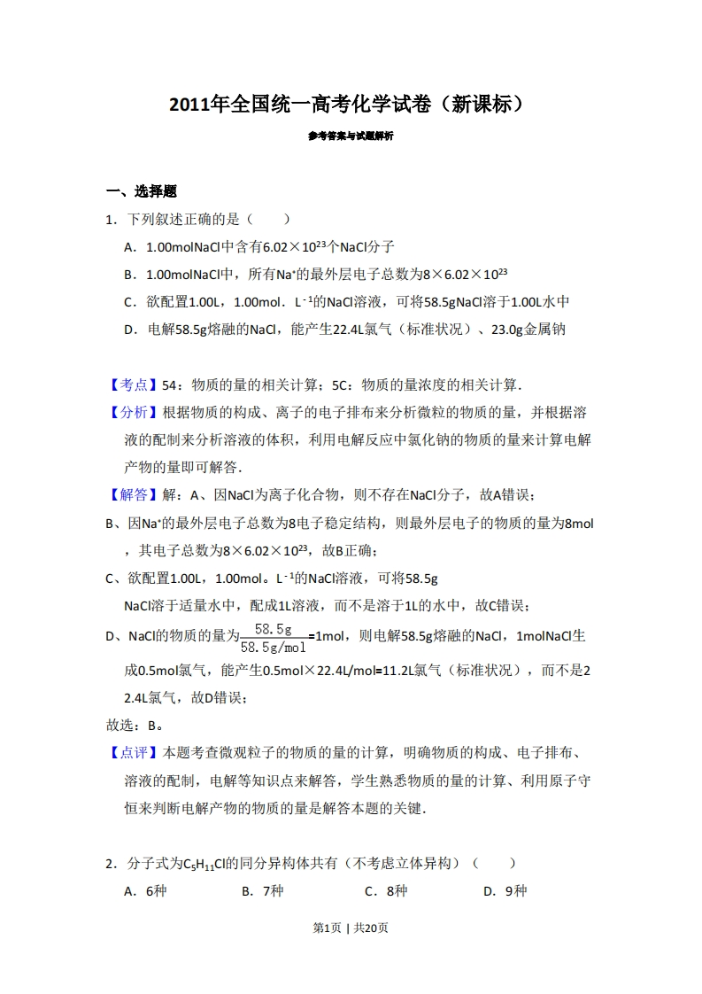 2011年高考化学试卷（新课标）（解析卷）