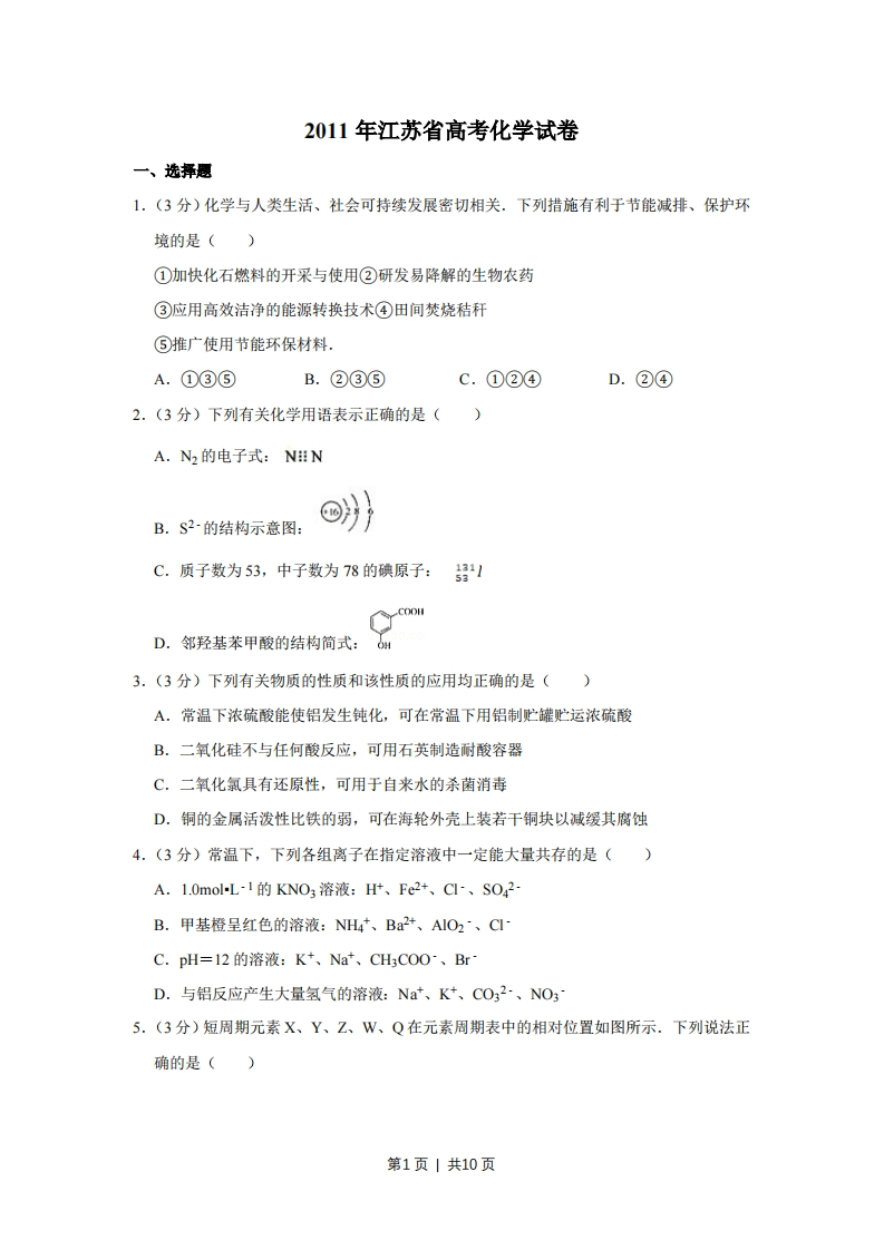 2011年高考化学试卷（江苏）（空白卷）