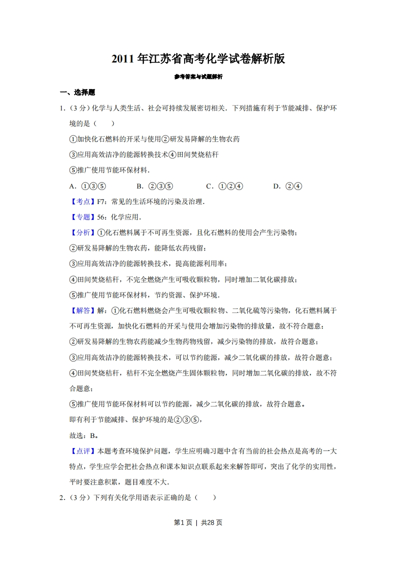 2011年高考化学试卷（江苏）（解析卷）