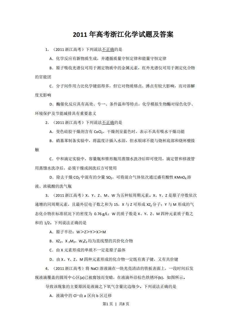 2011年高考化学试卷（浙江）（空白卷）