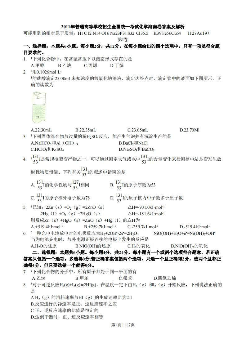 2011年高考化学试卷（海南）（空白卷）