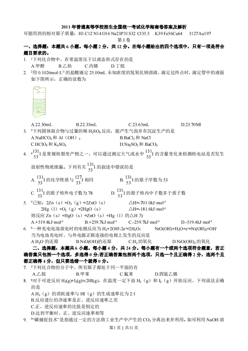 2011年高考化学试卷（海南）（解析卷）