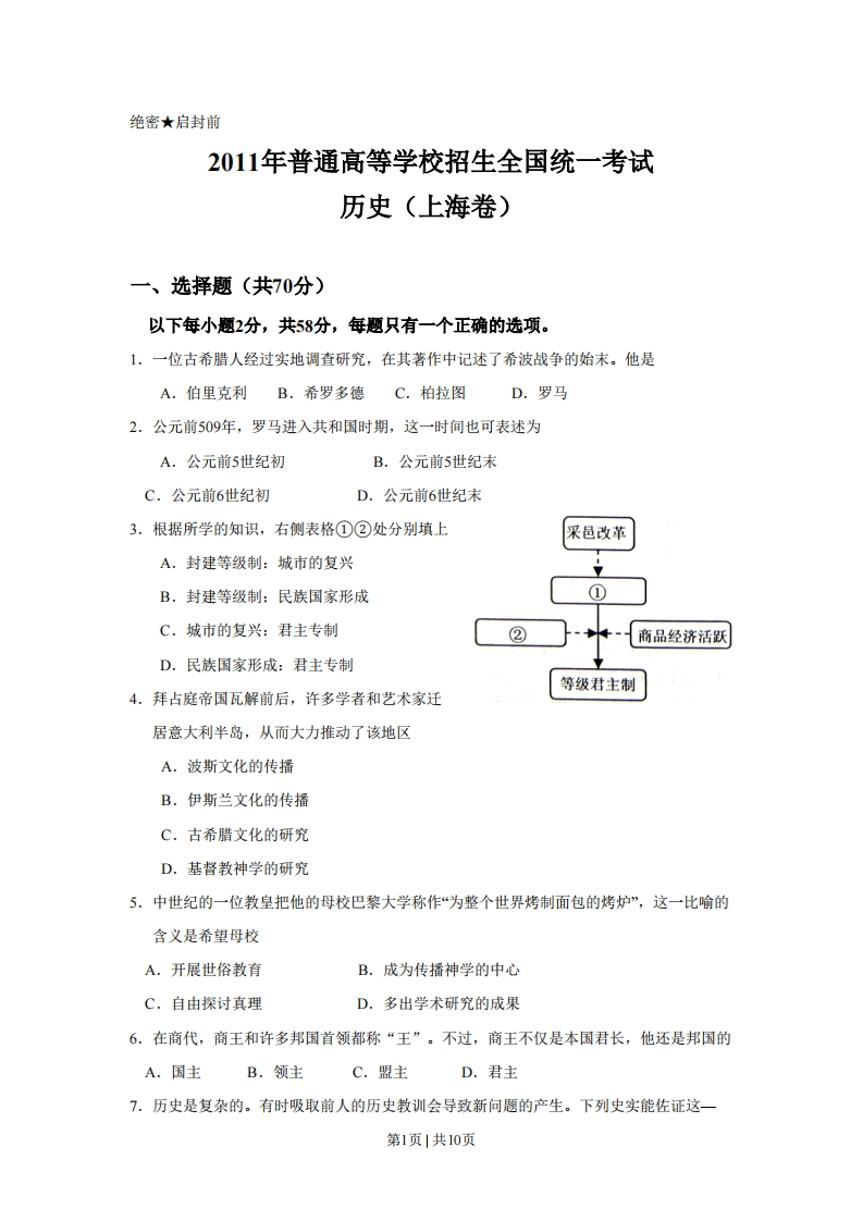 2011年高考历史试卷（上海）（空白卷）-初高中资料试题文库