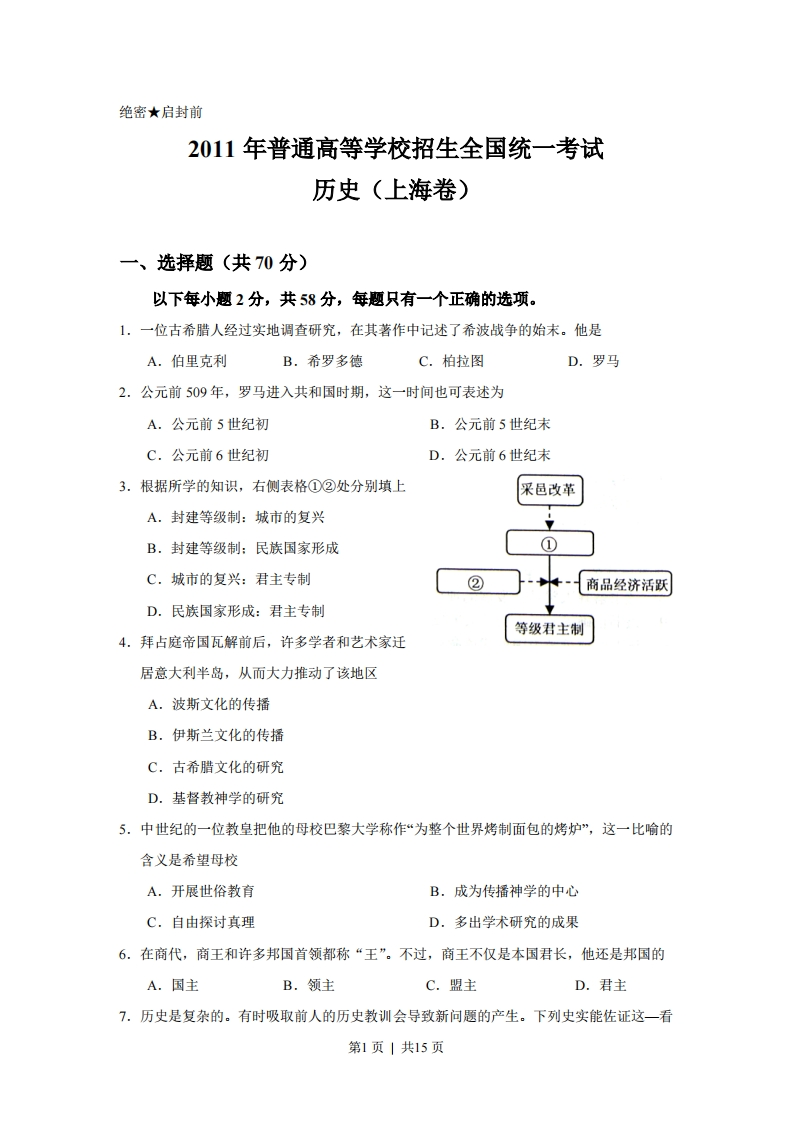 2011年高考历史试卷（上海）（答案）-初高中资料试题文库