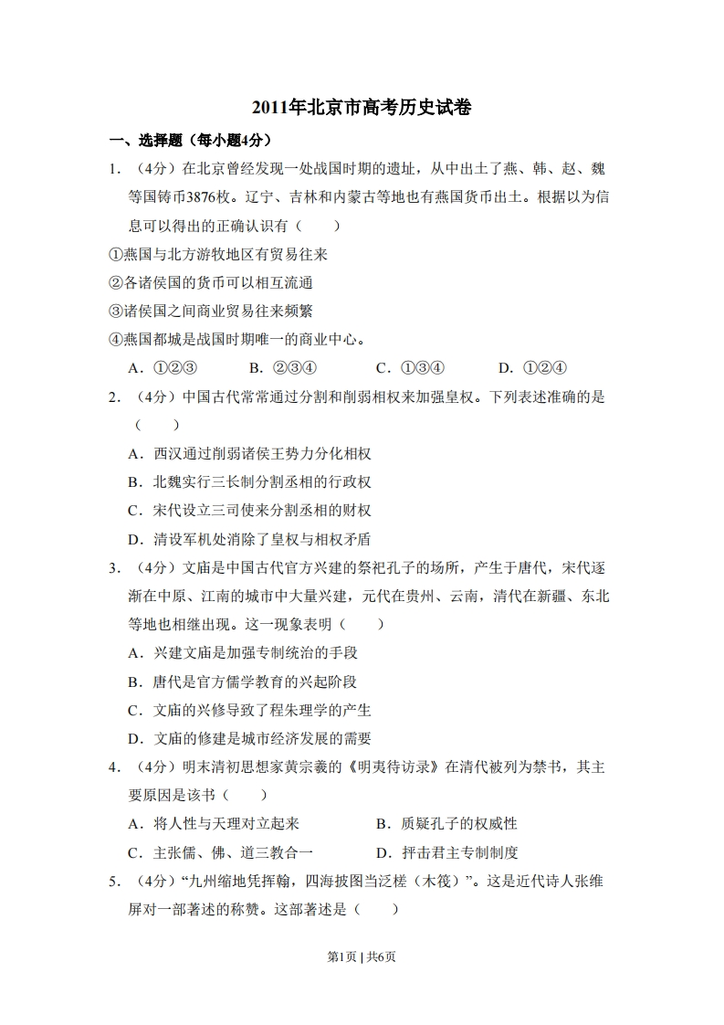 2011年高考历史试卷（北京）（空白卷）-初高中资料试题文库