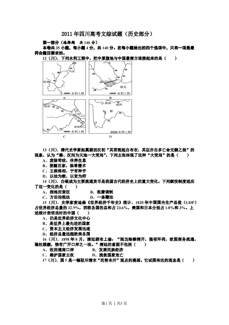 2011年高考历史试卷（四川）（解析卷）-初高中资料试题文库