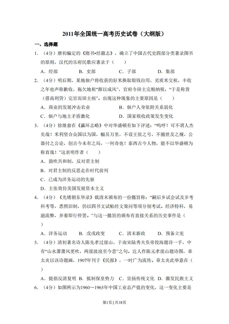2011年高考历史试卷（大纲版，全国卷Ⅱ）（解析卷）-初高中资料试题文库