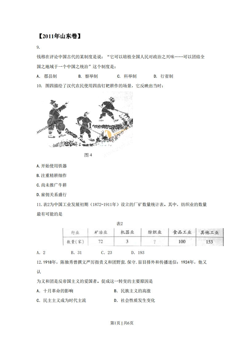 2011年高考历史试卷（山东）（空白卷）-初高中资料试题文库