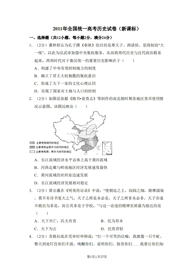 2011年高考历史试卷（新课标）（解析卷）-初高中资料试题文库