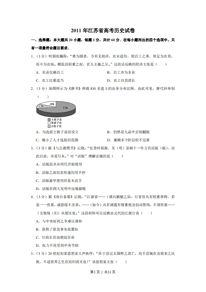 2011年高考历史试卷（江苏）（空白卷）-初高中资料试题文库