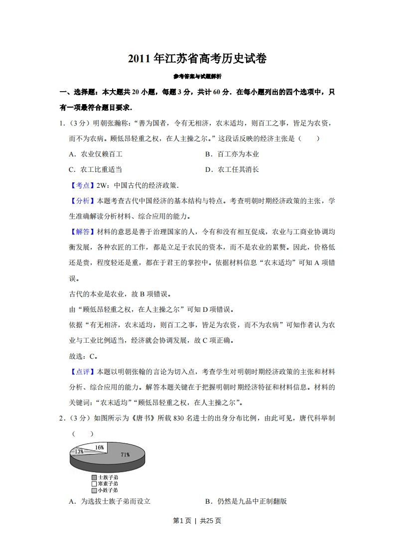 2011年高考历史试卷（江苏）（解析卷）-初高中资料试题文库