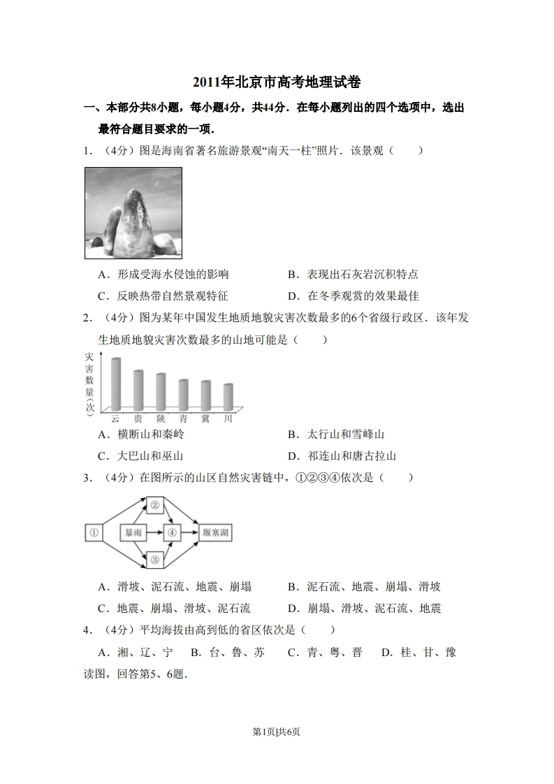 2011年高考地理试卷（北京）（空白卷）-初高中资料试题文库
