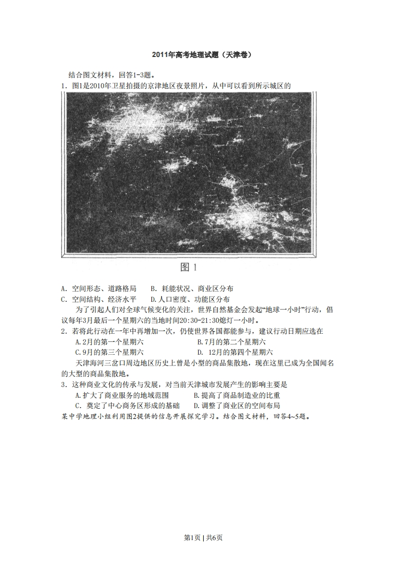 2011年高考地理试卷（天津）（空白卷）-初高中资料试题文库