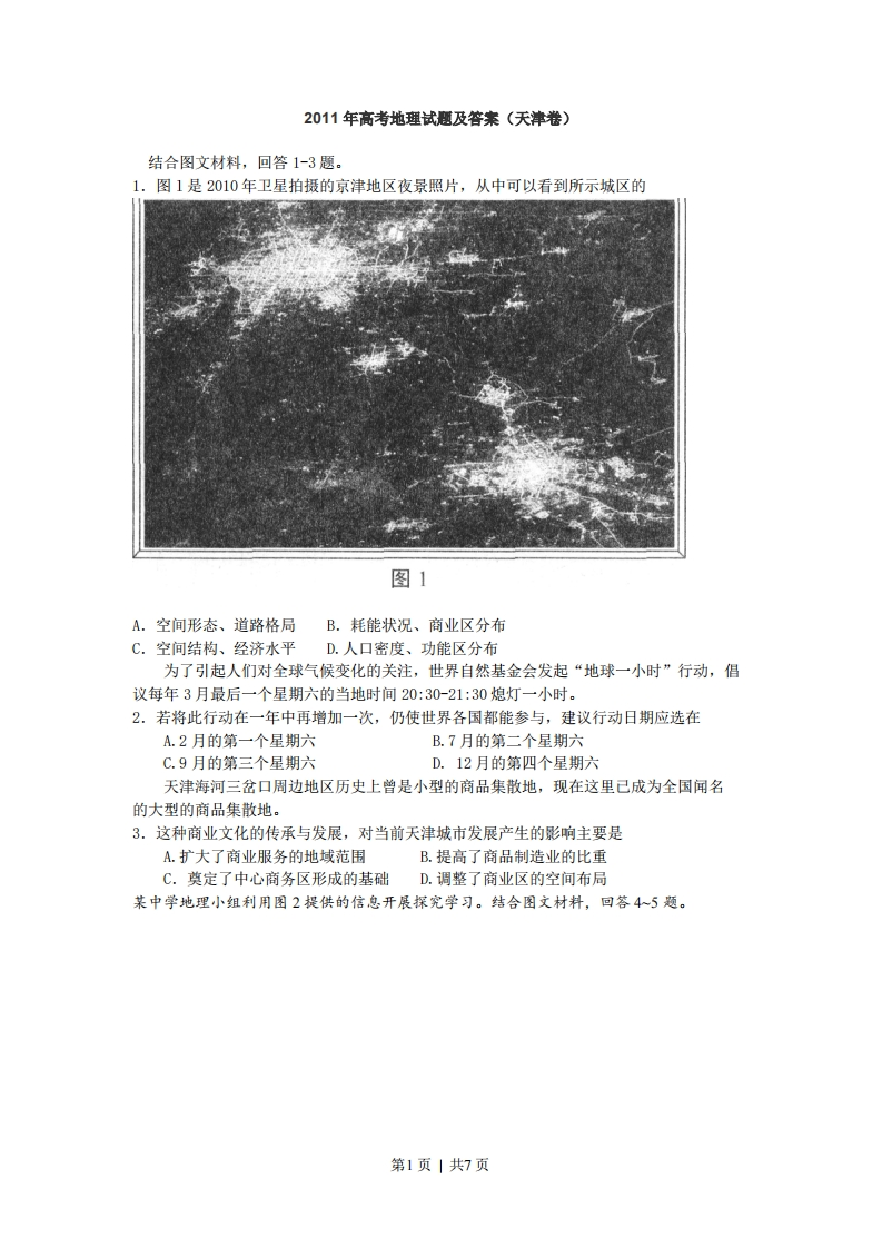 2011年高考地理试卷（天津）（解析卷）-初高中资料试题文库