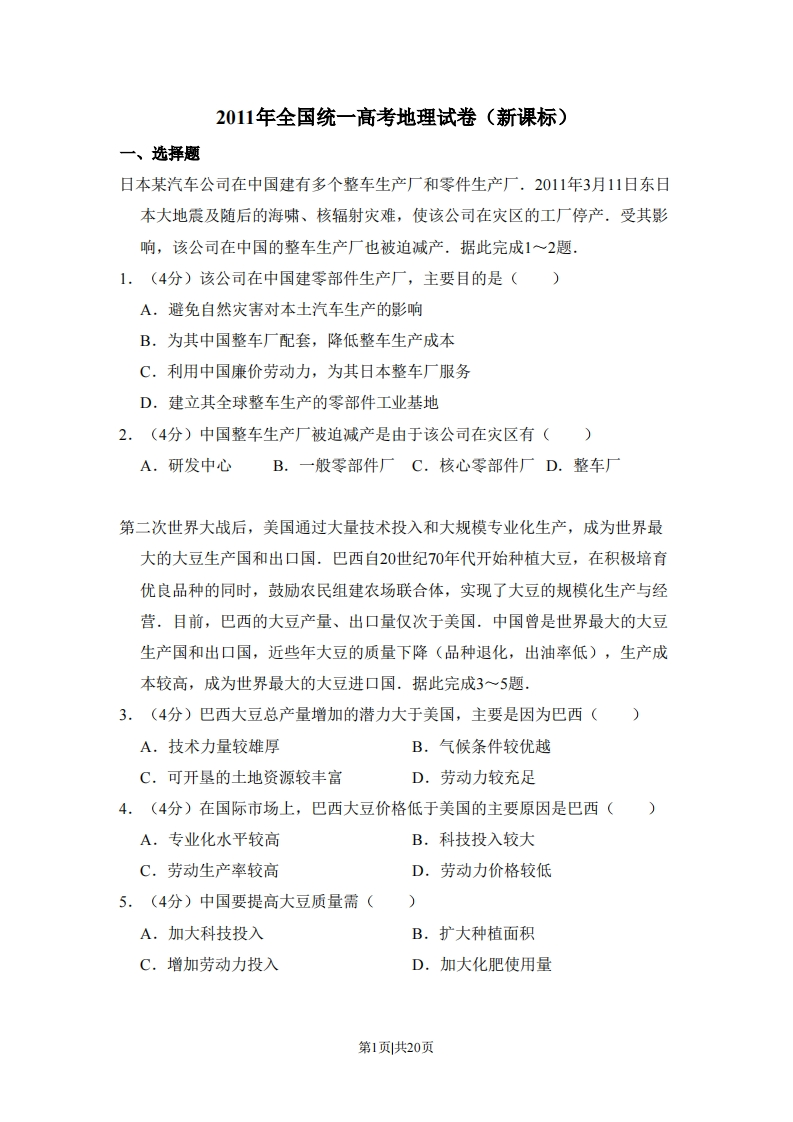 2011年高考地理试卷（新课标）（解析卷）-初高中资料试题文库