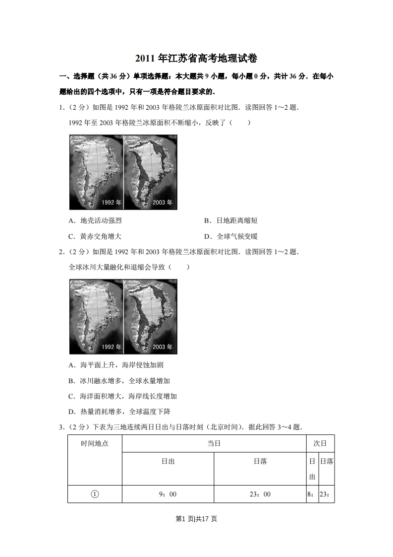 2011年高考地理试卷（江苏）（空白卷）-初高中资料试题文库