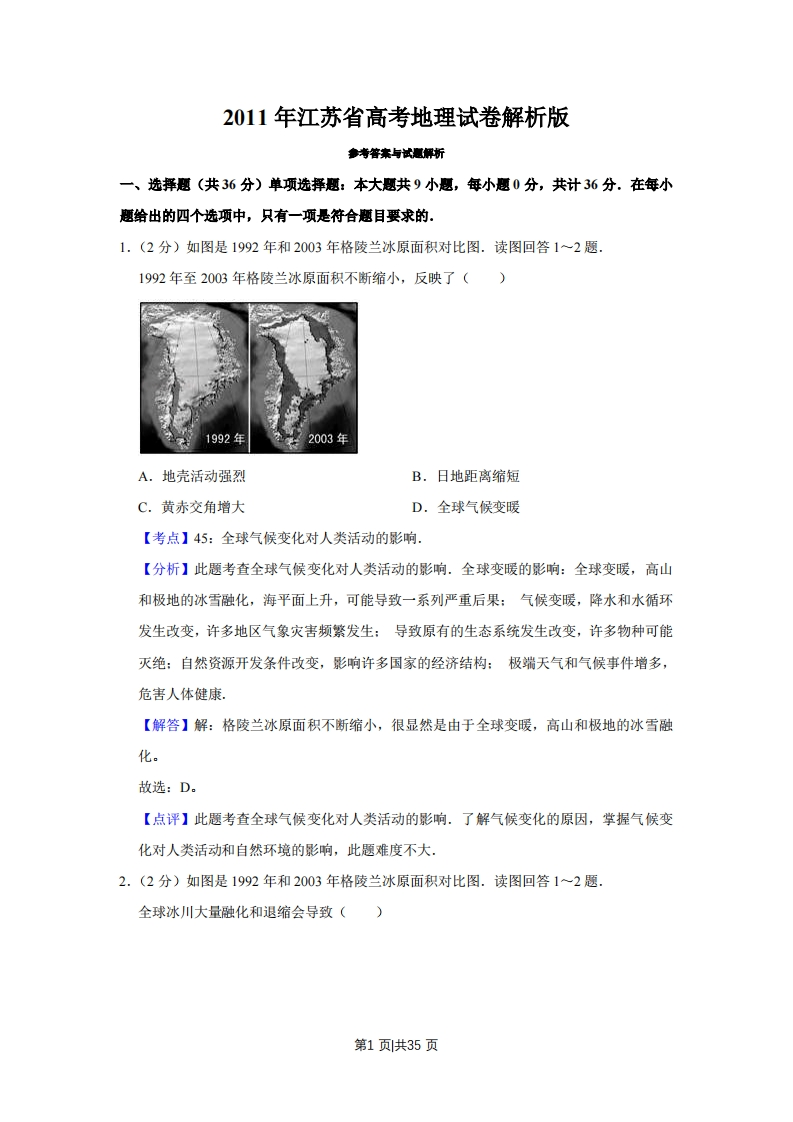2011年高考地理试卷（江苏）（解析卷）-初高中资料试题文库