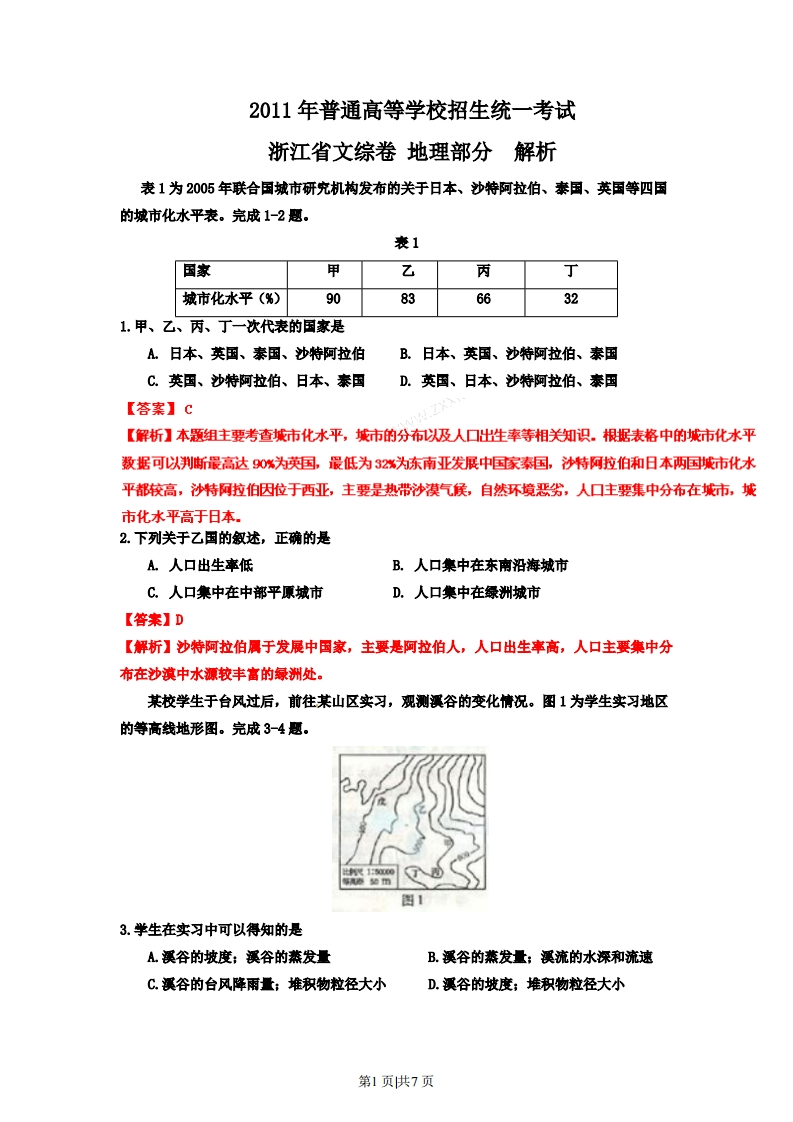 2011年高考地理试卷（浙江）（解析卷）-初高中资料试题文库