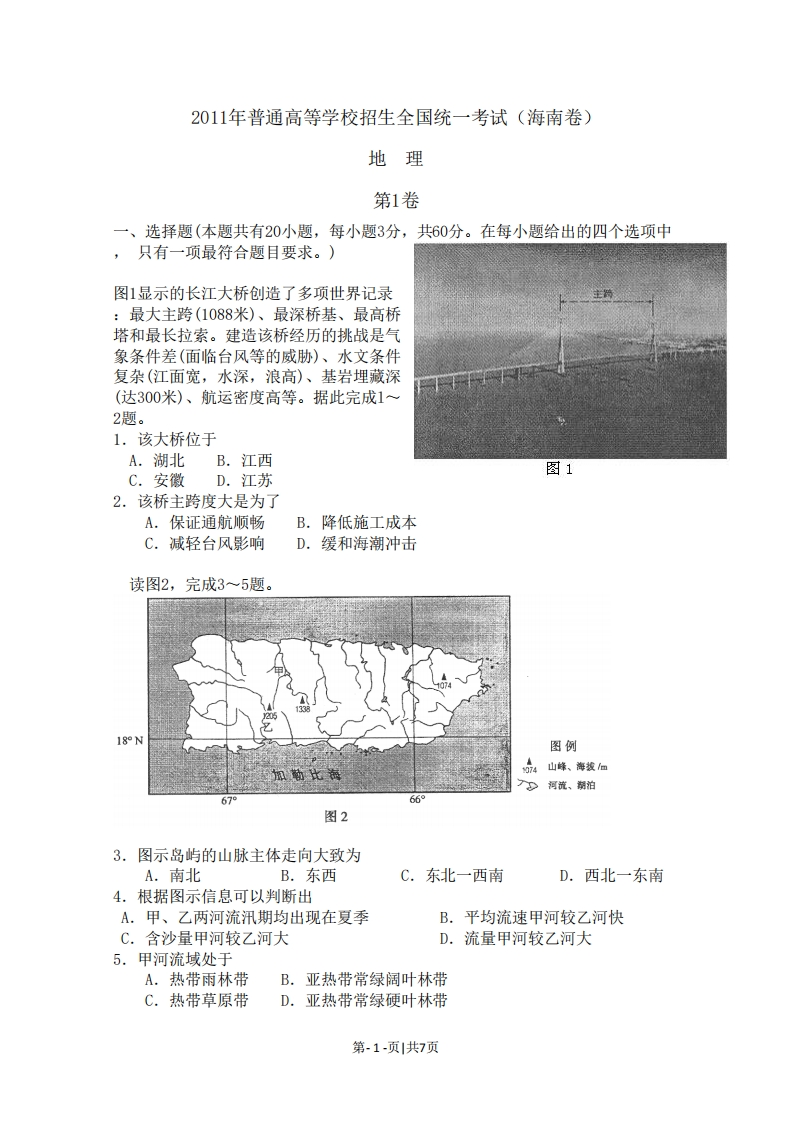 2011年高考地理试卷（海南）（空白卷）-初高中资料试题文库