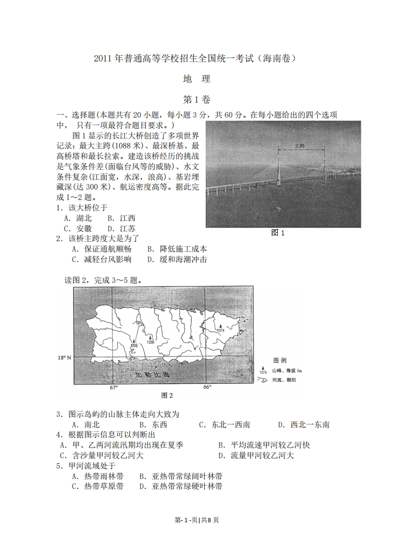 2011年高考地理试卷（海南）（解析卷）-初高中资料试题文库