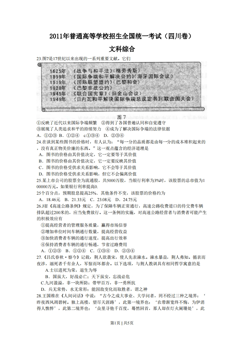 2011年高考政治试卷（四川）（解析卷）-初高中资料试题文库