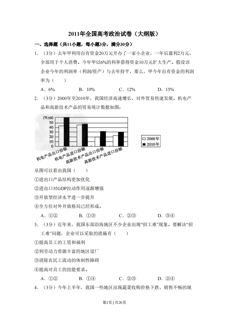 2011年高考政治试卷（大纲版，全国Ⅱ卷）（解析卷）-初高中资料试题文库