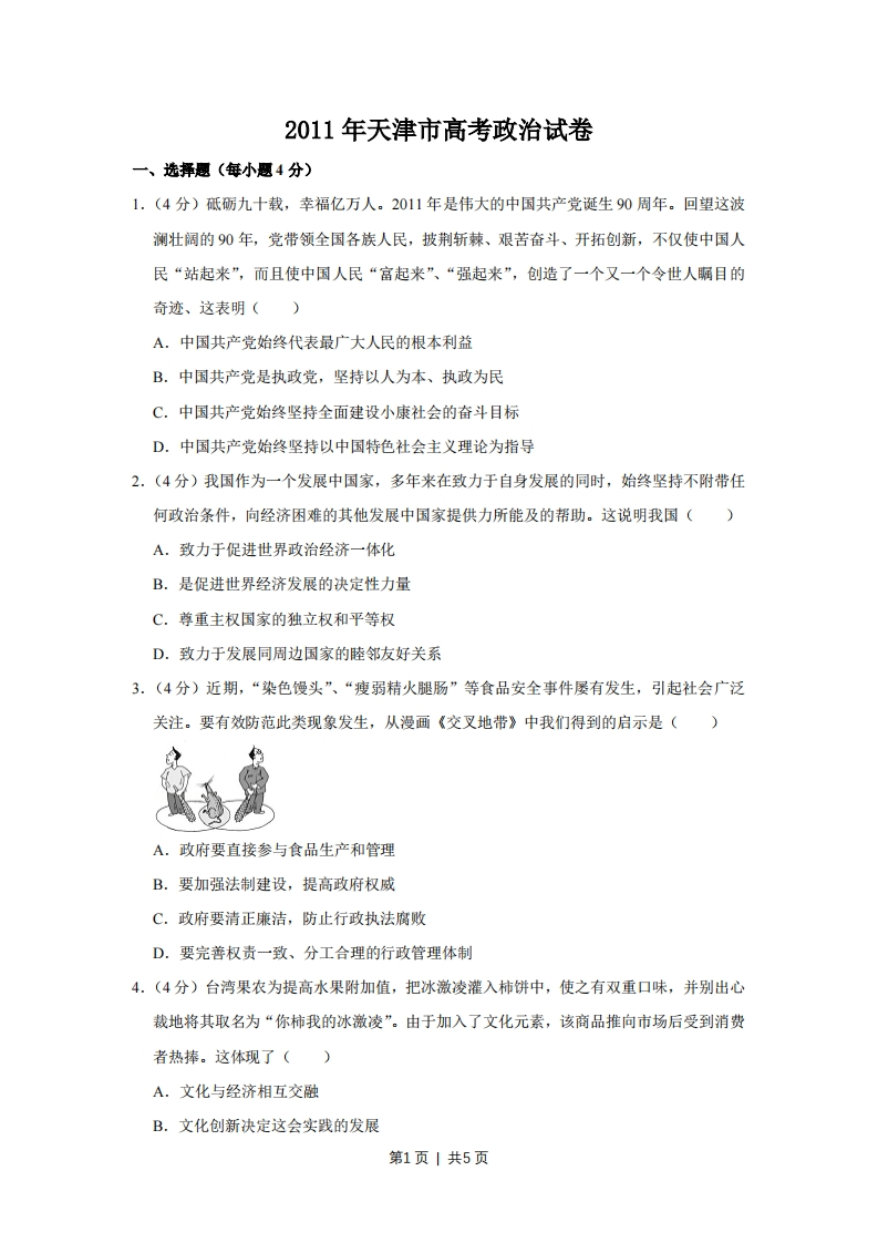 2011年高考政治试卷（天津）（空白卷）-初高中资料试题文库