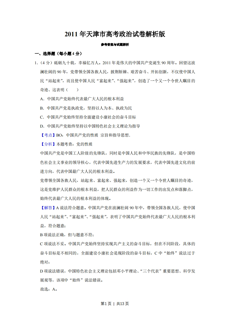 2011年高考政治试卷（天津）（解析卷）-初高中资料试题文库