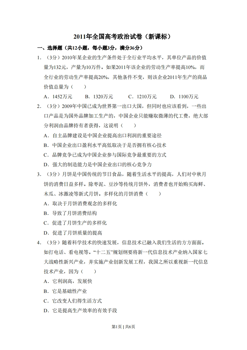 2011年高考政治试卷（新课标）（空白卷）-初高中资料试题文库