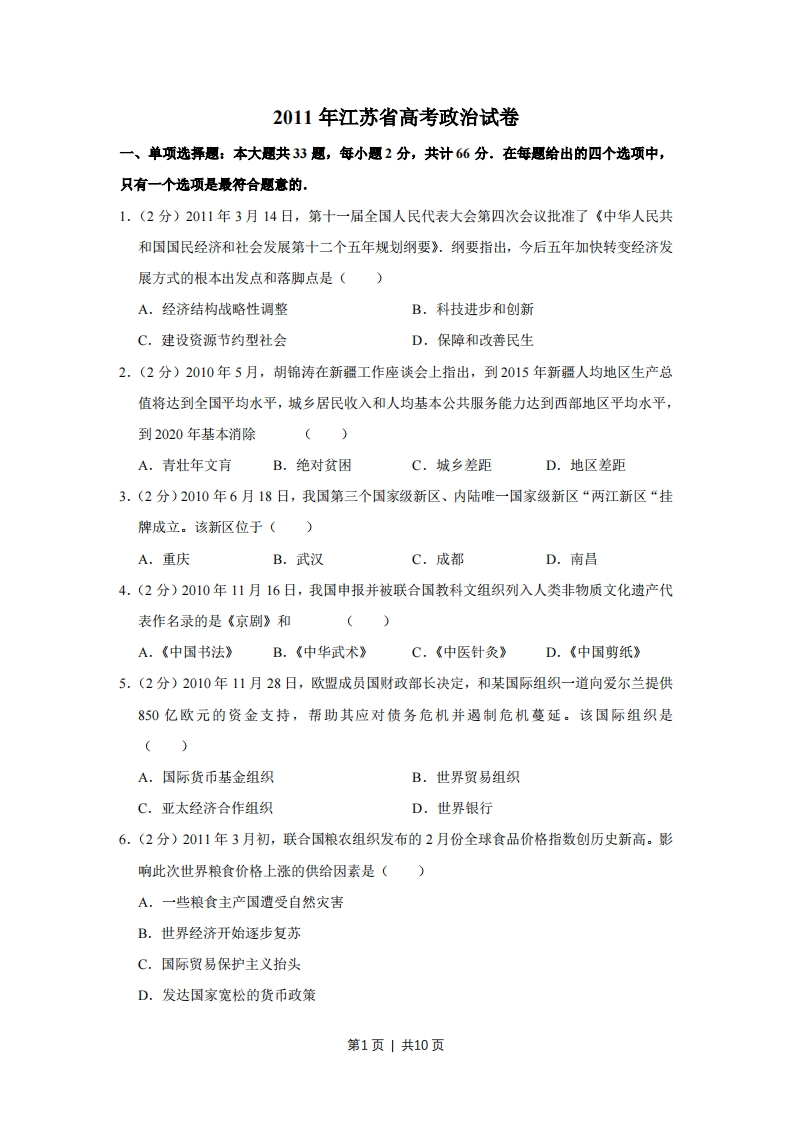 2011年高考政治试卷（江苏）（空白卷）-初高中资料试题文库