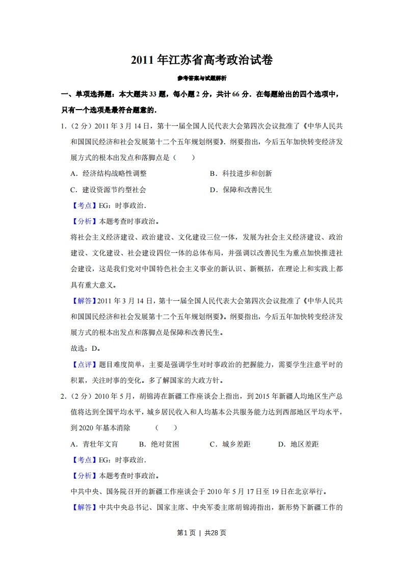 2011年高考政治试卷（江苏）（解析卷）-初高中资料试题文库