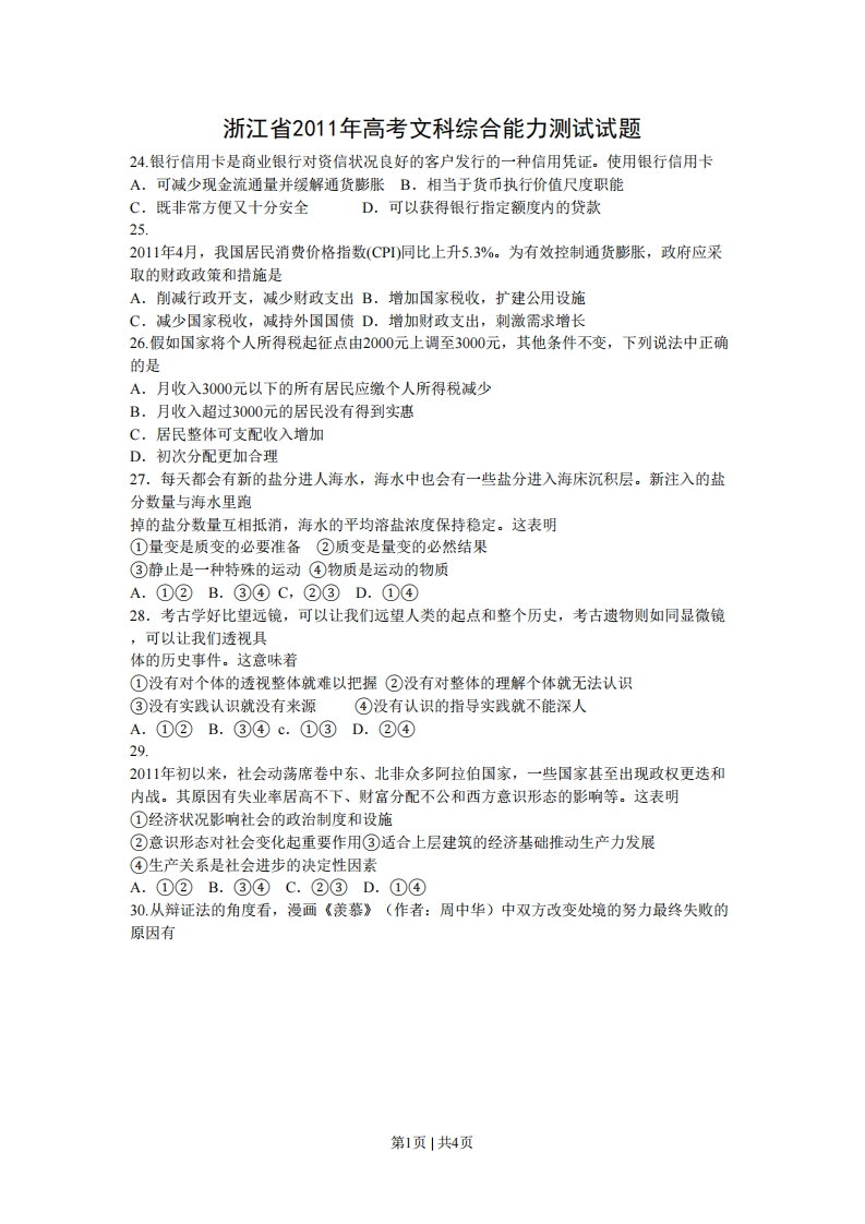 2011年高考政治试卷（浙江）（空白卷）-初高中资料试题文库
