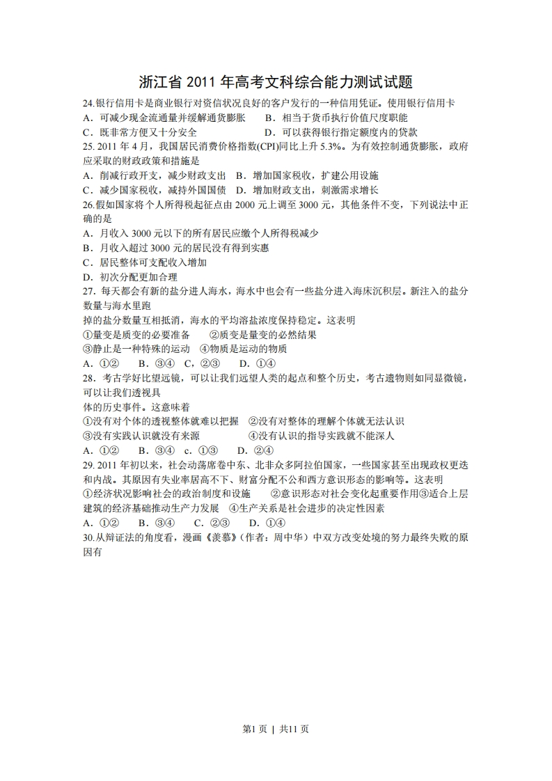 2011年高考政治试卷（浙江）（解析卷）-初高中资料试题文库