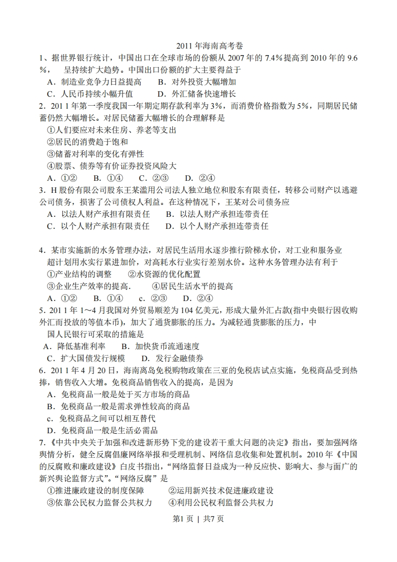 2011年高考政治试卷（海南）（空白卷）-初高中资料试题文库