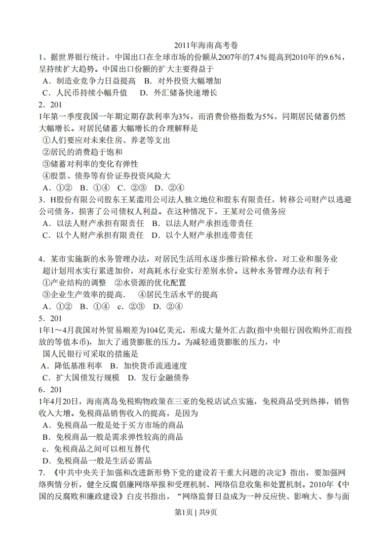 2011年高考政治试卷（海南）（解析卷）-初高中资料试题文库