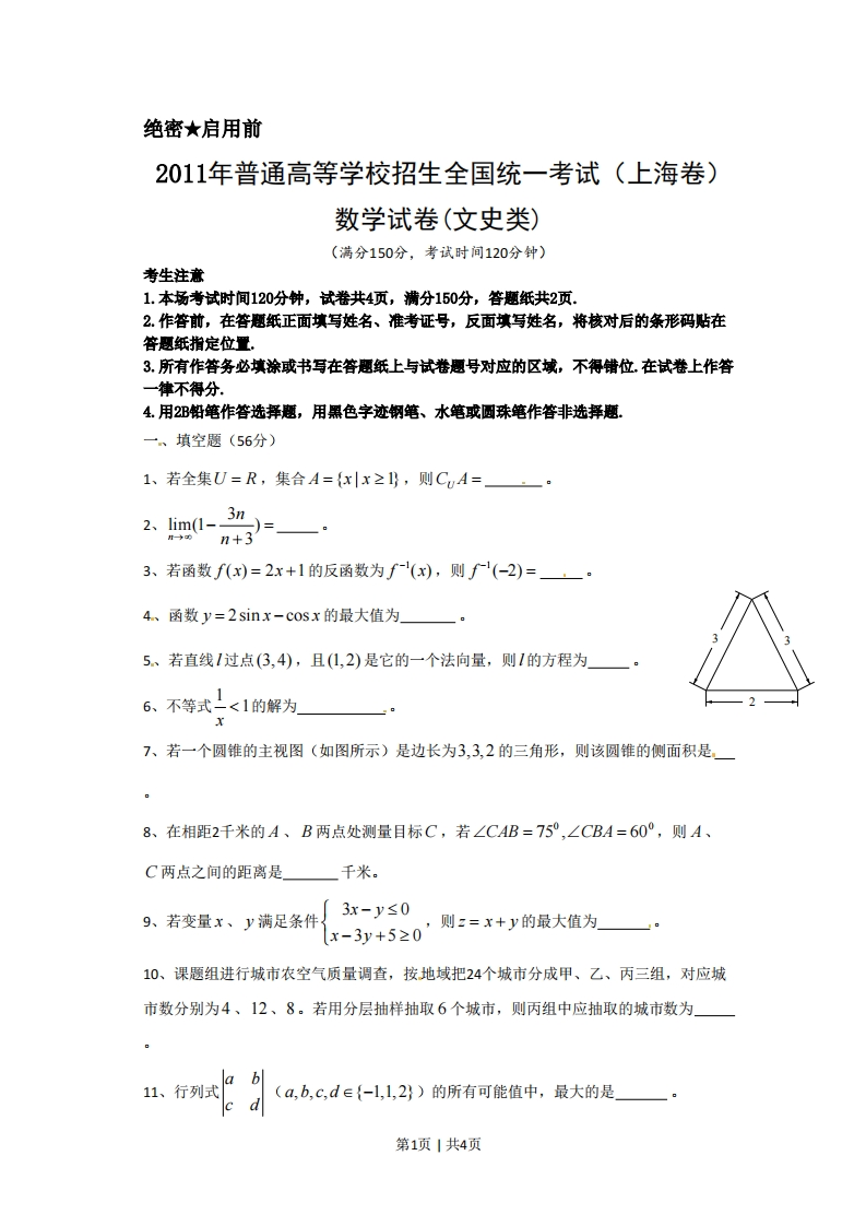 2011年高考数学试卷（文）（上海）（空白卷）