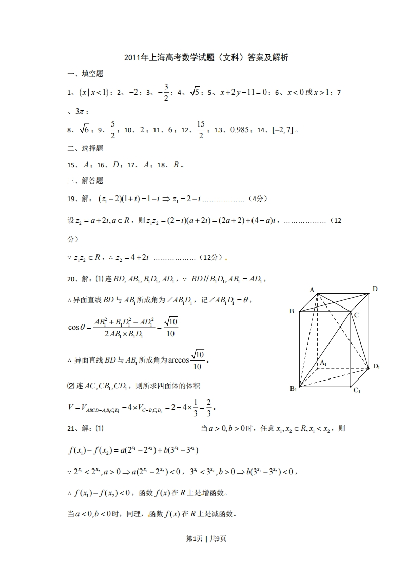 2011年高考数学试卷（文）（上海）（解析卷）-初高中资料试题文库