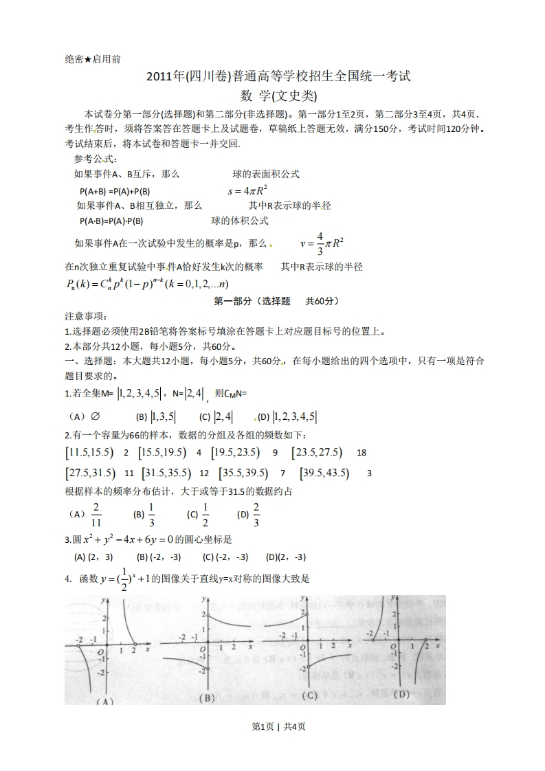 2011年高考数学试卷（文）（四川）（空白卷）-初高中资料试题文库