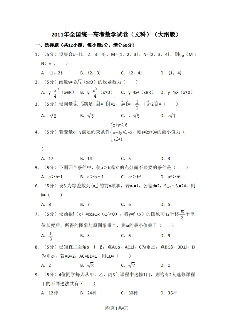 2011年高考数学试卷（文）（大纲版）（空白卷）-初高中资料试题文库