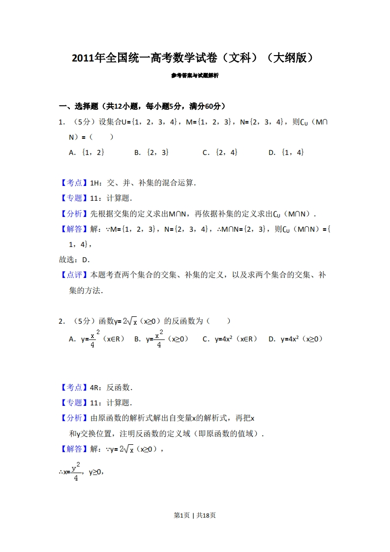 2011年高考数学试卷（文）（大纲版）（解析卷）-初高中资料试题文库