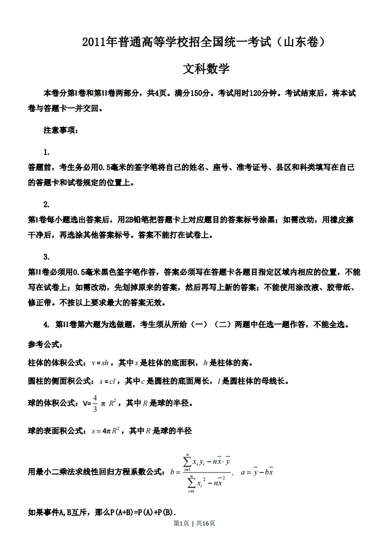 2011年高考数学试卷（文）（山东）（解析卷）-初高中资料试题文库