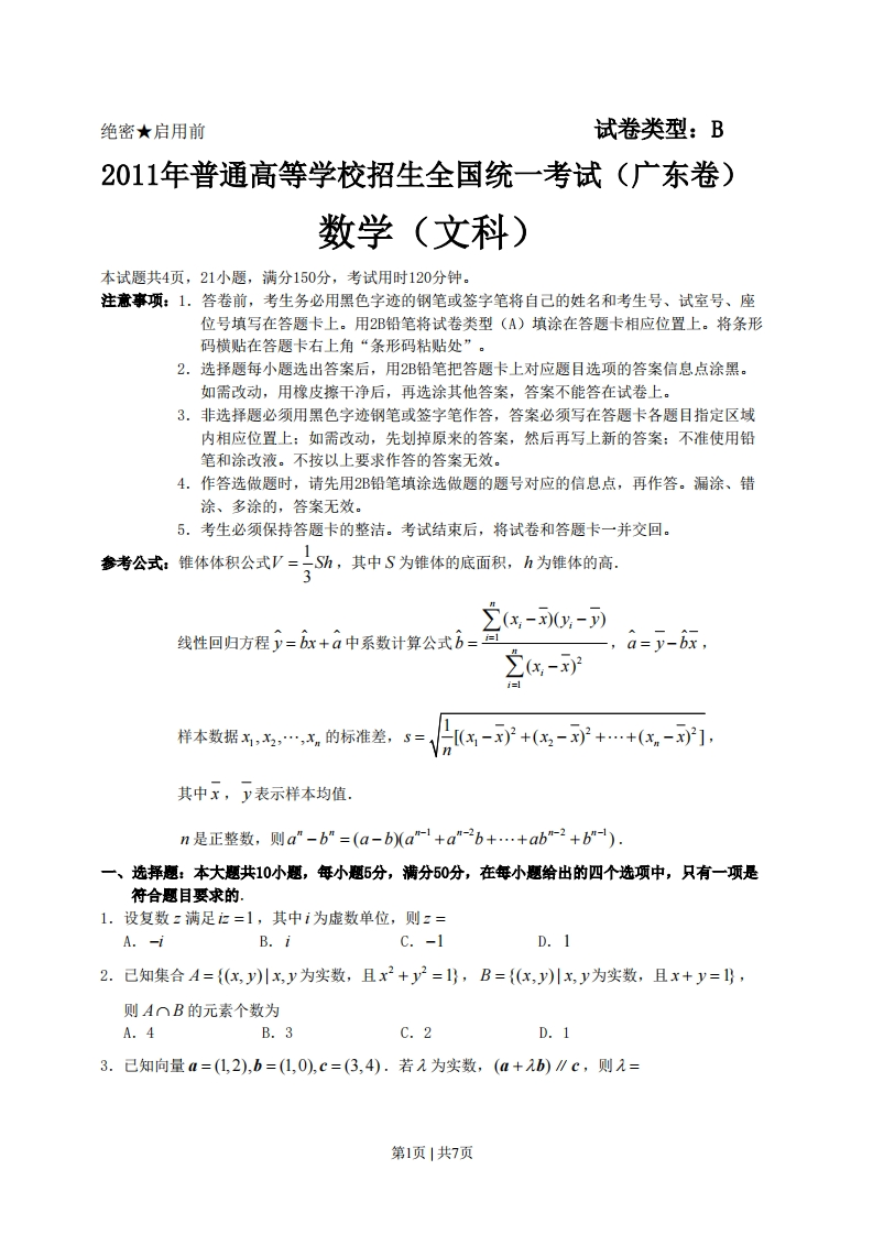 2011年高考数学试卷（文）（广东）（空白卷）-初高中资料试题文库